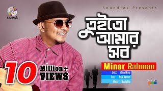 Minar Rahman | Tuito Amar Sob | তুইতো আমার সব | Lyrical Video | Soundtek
