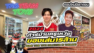 EP.27 : ทัวร์บ้านครูเหว่ย ของเล่น15 ล้าน 2024 !!  | TAGTEAMTOYS | HOME TOUR TOYS COLLECTOR 2024