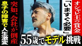 【クローゼット見せてください】会社倒産、家族と離散。崖っぷちシニアモデルが同世代の中年にどうしても伝えたいこと。