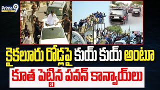 కైకలూరు రోడ్లపై కూత పెట్టిన పవన్ కాన్వాయ్ లు | Janasena PawanKalyan Kaikaluru Rally