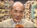 神農本草經紀載 久食靈芝 不老延年 第48集 part2【台灣1001個故事】2010年