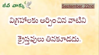 విగ్రహాలకు అర్పించిన వాటిని క్రైస్తవులు తినకూడదు | Jeeva vaakku   | September 22nd, 2023