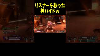 【APEX】リスナーを救った神ハイドｗｗ【LEGENDS】【エイペックスレジェンズ #shorts 】