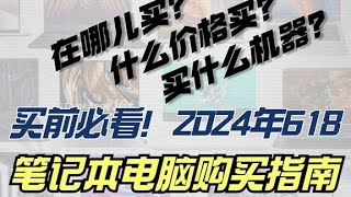 【買前必看】2024年618筆記本電腦購買全攻略推薦指南！