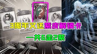 第五人格Identity V：6金2紫！又有紫皮解锁卡？盘点3周年的上线皮肤！【追梦大男孩解说】