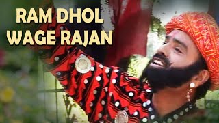 Ram Dhol Wage Rajan – Ram Dhol - Traditional Folk songs / Lokgeet Gujarati songs