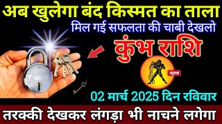 कुंभ राशि: 2 मार्च 2025 से खुलेगा आपका बंद किस्मत का तालाब बड़ी खुशखबरी | Kumbh Rashi