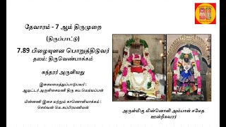 7.89 - பிழையுளன பொறுத்திடுவர், சுந்தரர் அருளிய தேவாரம் - 7ஆம் திருமுறை, திருவெண்பாக்கம்