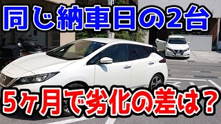 納車から5ヶ月経った同時購入の新型リーフの劣化具合を比較してみました！