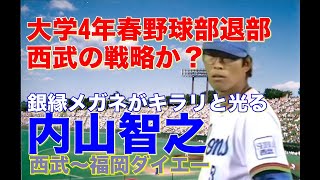 【内山智之 隠し玉】西武ドラフト5位入団。独特なフォームから繰り出す速球が魅力の投手。3年目に初勝利をあげたそのオフにダイエーと3対3の大型トレードで秋山、渡辺智と移籍。ダイエー1年目は先発で活躍も