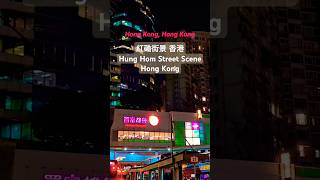 紅磡街景 香港 Hung Hom Street View Hong Kong