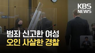 [글로벌K] 호주 여성 오인 사살한 경찰, 징역 57개월 형 / KBS  2021.10.22.