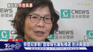 蔡壁如參戰! 壓線報名黨魁補選 對決黃國昌｜TVBS新聞 @TVBSNEWS02