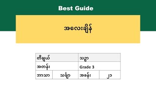 [BG] Grade 3 Mathematics - အခန်း(၂၁)