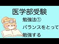 【医学部受験】医学部に合格する勉強法①〜バランスをとって勉強する〜