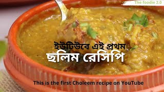 রেডিমিক্স হালিম দিয়ে শাহী ছলিম॥Shahi Choleem Recipe ॥ Bangladeshi choleem |Thefoodie2.0