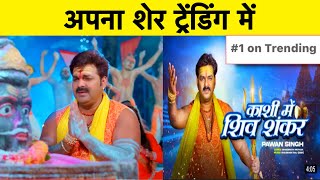 Kashi Me Shiv Shankar ॥ Pawan Singh Trending Star ॥ Pawan Singh Video ॥ Bhojpuri Video