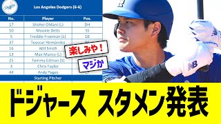 ドジャース、スタメン発表