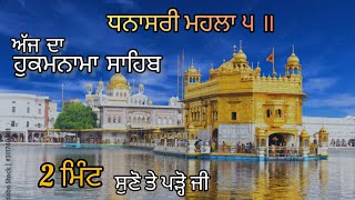 ਧਨਾਸਰੀ ਮਹਲਾ ੫ ॥ Ajj Da Hukamnama Sahib #gurugranthsahibji