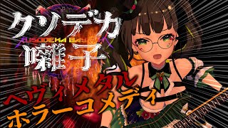 【クソデカ囃子】ホラー展開うんざりなのでヘヴィメタでブっとばす!!【たみー/Vtuber】