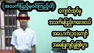 စစ်တပ်ခန့် ကျောင်းအုပ်ကြီးတဲ့ တစ်ရွာလုံးက ဘာမှမသိသေးတဲ့ က=လေး=တွေ ဘဝ အဖြစ်=ဆိုးနဲ့ ကြုံလိုက်ရပီ