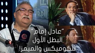 #لدي_أقوال_أخرى| إبراهيم عيسى: عادل إمام البطل الأول للكوميكس والميمز