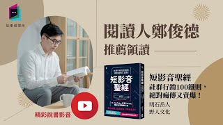 短影音時代必備生存戰略，零粉絲也能靠15秒爆紅《短影音聖經》｜讀書共和國｜故事借閱所