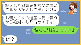 【LINE】父親の葬儀から帰ると玄関に記入済みの離婚届があり。夫「離婚するけど遺産はもらうぞ」→浮かれるクズ男にある衝撃の事実を伝えた時の反応が…【スカッとする話】【総集編】