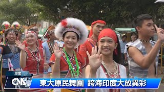 東大原民舞團 跨海印度大放異彩｜中央社影音新聞