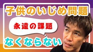 【武井壮】いじめ終わらない問題【切り抜き】