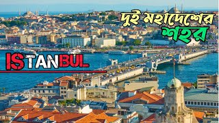 অটোমান সাম্রাজ্যের রাজধানী। ইস্তানবুল || Istanbul