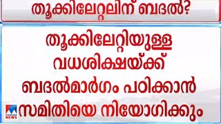 വധശിക്ഷയ്ക്ക് ബദലാകുമോ? പഠിക്കാൻ വിദഗ്ധ സമിതി |Death by Hanging | Alternative mode