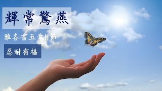 雅各書5章11節｜為何上帝容許我們受苦？忍住苦難又能如何？雅各以約伯為例，告告訴你忍受苦難絕對值得｜方舟輝常驚燕｜解經、資訊、分享、禱告