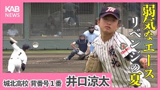 弱気なエースが強力打線に挑む！ リベンジを誓った夏 城北高校 井口涼太