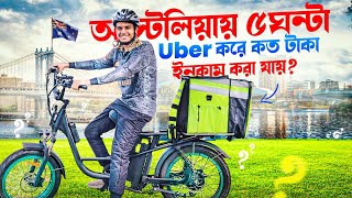 অস্ট্রেলিয়ায় 🇦🇺 5 ঘন্টা Uber করে কত টাকা ইনকাম করা যায়?? Uber eats food delivery in Australia