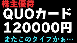 QUOカード12万円もらえるとんでも株主優待発表。またこの手か…