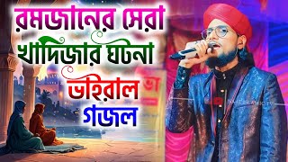 মাহে রমজানের সেরা আম্মাজান খাদিজার ঘটনা┇shlpi md imran Gojol┇ভাইরাল গজল ২০২৫┇imran gojol