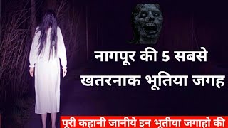 Nagpur Top 5 Haunted Places | नागपुर की 5 सबसे खतरनाक भूतिया जगह | जानिए पूरी कहानी | MG Vlogs |