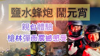 2024鹽水蜂炮鬧元宵-親臨現場感受勁炮烽狂轟猛的威力-震撼十足