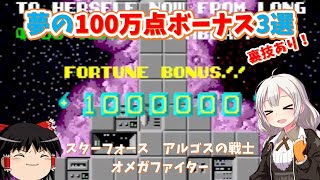 【ゆっくり実況】君はあの隠しボーナスを見たか！？１００万点を獲得出来るゲーム３選【紲星あかり】