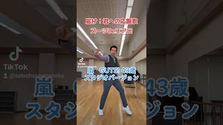 【スーツDeエアロ】運動会といえばコレだね🏃 #shorts #嵐 #踊ってみた #エアロビクス #guts