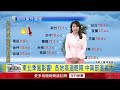 年代氣象／北台灣又變涼！ 濕涼天氣將持續至「補班日」