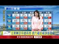 年代氣象／北台灣又變涼！ 濕涼天氣將持續至「補班日」