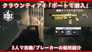 【CoD:MW2 S02】DMZ配信切り抜き S02クラウンティア４『ボートで潜入』 /報酬はアイツの『M13B』!!/ ブレーカー10箇所紹介【無料神ゲー】#mw2 #warzone2 #dmz