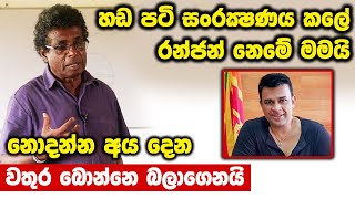 හඩ පටි සංරක්‍ෂණය කලේ රන්ජන් නෙමේ මමයි | නොදන්න අය දෙන වතුර බොන්නෙ බලාගෙනයි | Thilak Kandegama