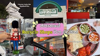 📸🪑ජපානයේ Recycle Shops වල රවුමක් යන්ද l මුළු ගෙදරටම බඩු අඩුවටම තියෙන තැන් 📺🎛 l Living in Japan 🎌