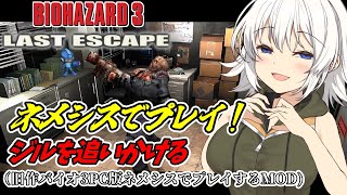 【バイオハザード3】別概念あかりちゃんが追跡する！（番外編）旧作バイオ3を怖くない実況でS.T.A.R.S.絶対ころすマン【BIOHAZARD/紲星あかり】