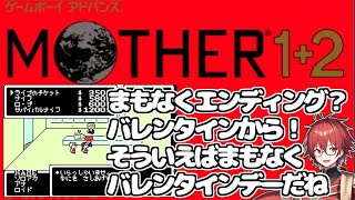 【ゆっくり実況】ゲームボーイアドバンス版  バレンタインから！ライブにいくよ～！【mother1-2】