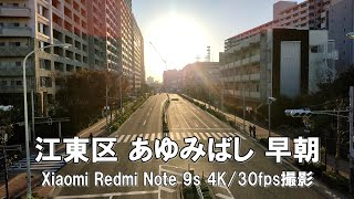 【4K】江東区 あゆみばし 早朝 Xiaomi Redmi Note 9s 4K/30fps動画【2021/10/30】