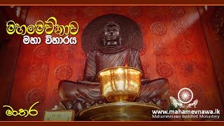 Mahamevnawa Maha Viharaya  (මහමෙව්නාව මහා විහාරය - මාතර)